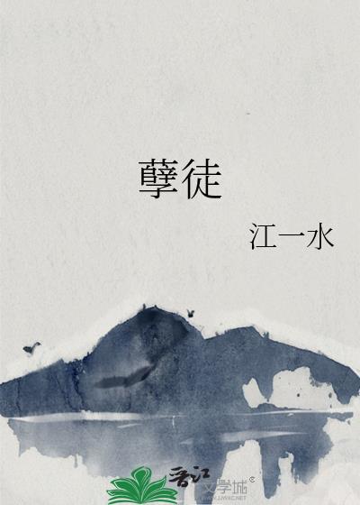 孽徒下山