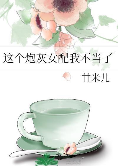 这个炮灰女配我不当了未删减