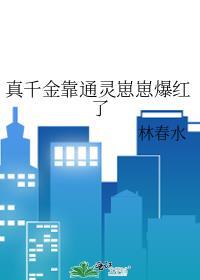 真千金靠系统种田