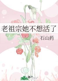 老祖宗她想脱单阿消