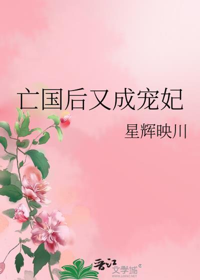 亡国后我穿成了满级大佬第17章
