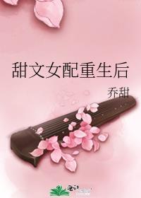 甜文女配重生了 竹叶西风