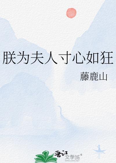 朕为夫人寸心如狂TXT百度