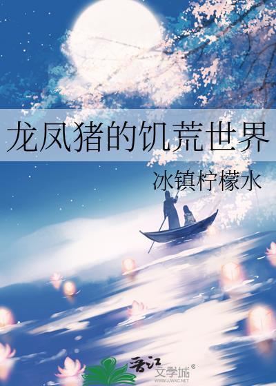 龙凤猪的饥荒世界番外篇在线阅读