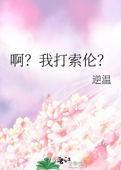 打索伦森