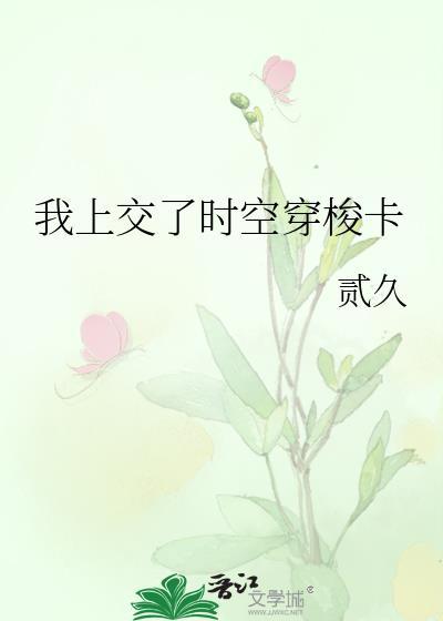 时空 穿梭