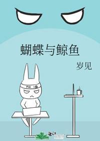 蝴蝶与鲸鱼绘画