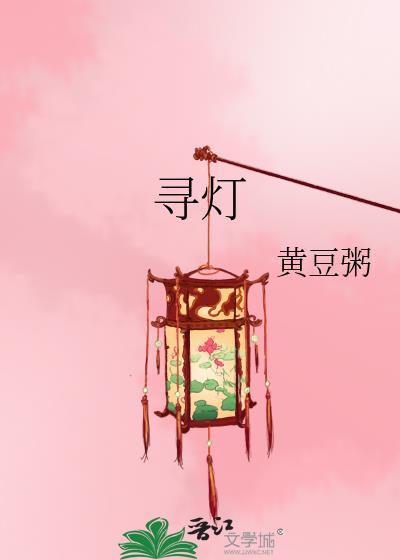 寻灯by黄豆粥百度