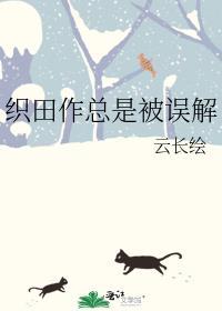 织田作首领不会吐槽