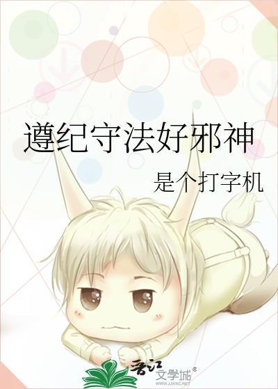 遵纪守法好公民下一句