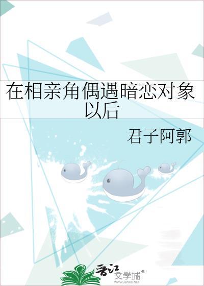 相亲遇到了自己喜欢的怎么办