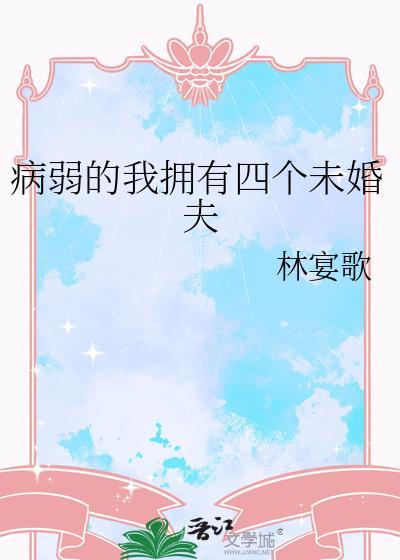 病弱的我拥有四个未婚夫林宴歌