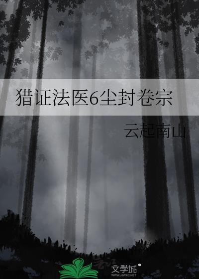 猎证法医6尘封卷宗百度