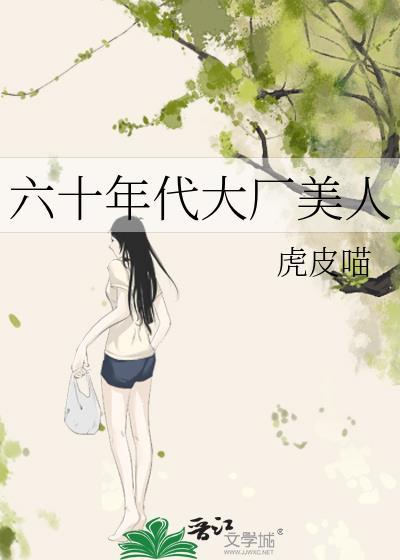 60年代大厂美男