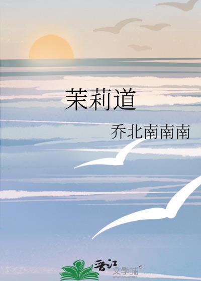 茉莉香味道描述