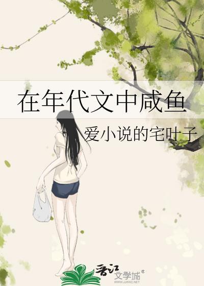 在年代文中咸鱼免费阅读