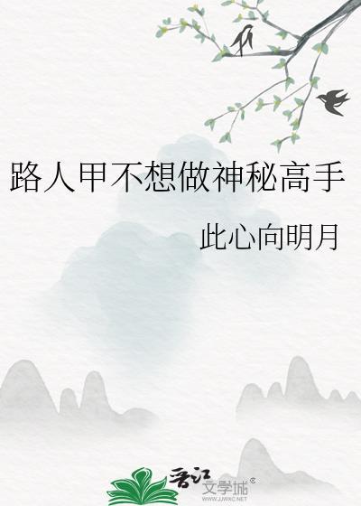路人甲不想做神秘高手分阅卷
