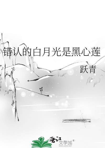 被认错成白月光转世