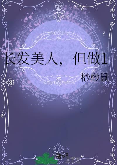 长头发美人攻