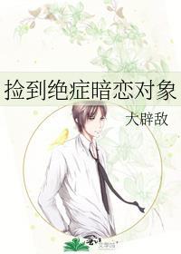 捡到绝症暗恋对象txt