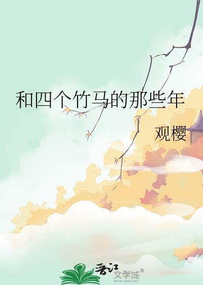 和竹马睡了以后免费阅读40
