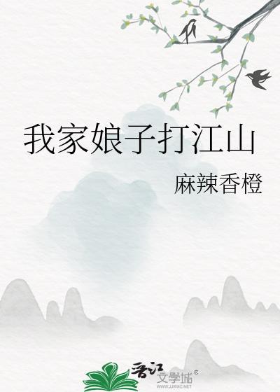 我家娘子威武霸气
