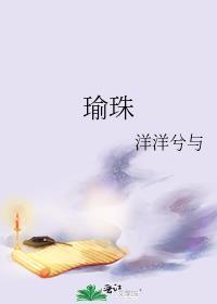 瑜珠周渡笔趣阁