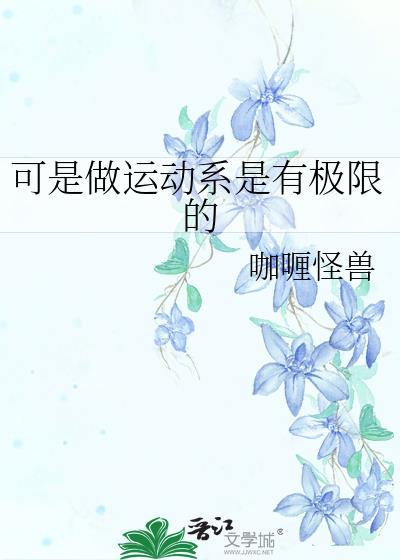 运动到极限是什么感觉