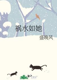 祸水免费阅读