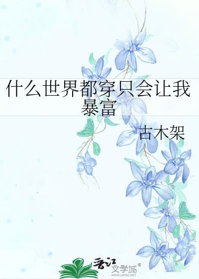 什么世界都穿只会让我暴富 古木架