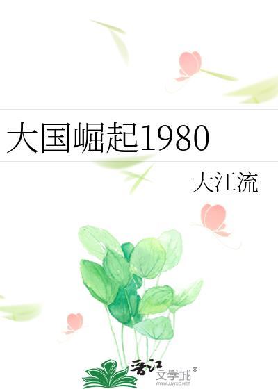 大国崛起1980讲的什么