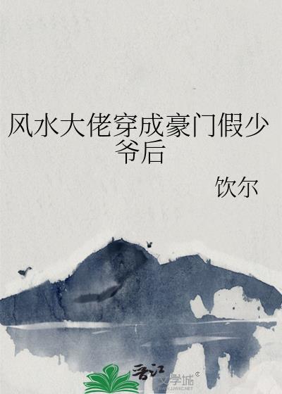 风水大佬重生文