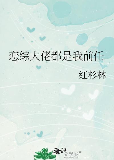 大佬都是我前男友 作者远鲸