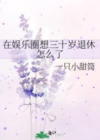 三十岁进娱乐圈