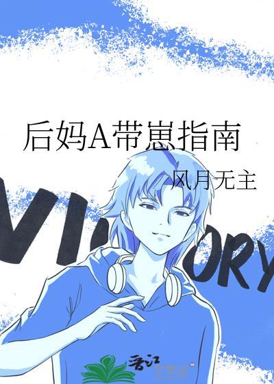 后妈A带崽指南全文免费阅读