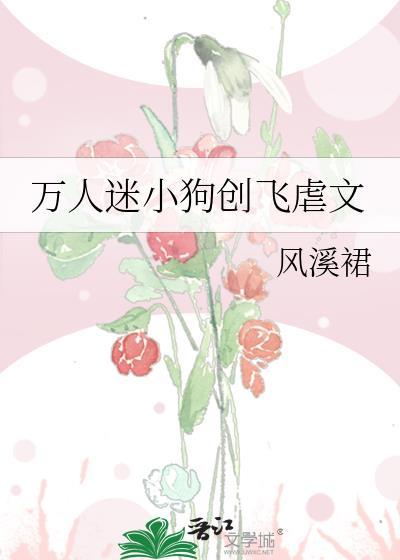 万人迷小狗创飞虐文晋江