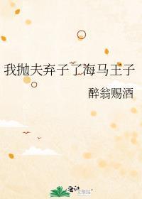 我抛夫弃子了海马王子笔趣阁