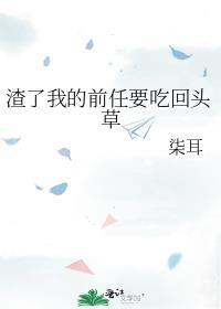 渣了前男友后我又回来了