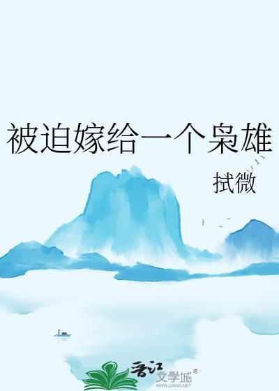 被迫嫁给一个枭雄番外百度
