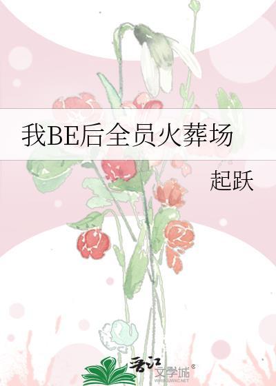 我be后全员火葬场by起跃