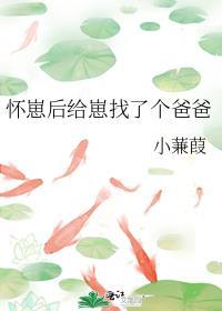 怀了崽后跑了