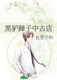 黑驴蹄子中古店全文免费阅读