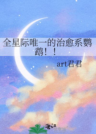 全星际唯一的治愈系鹦鹉! 作者art君君