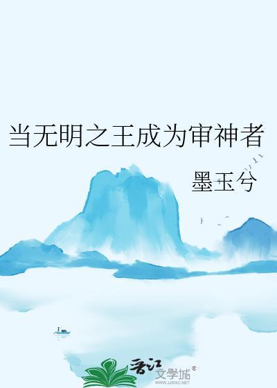 当无明之王成为审神者的免费阅读