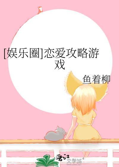 娱乐圈恋爱指南