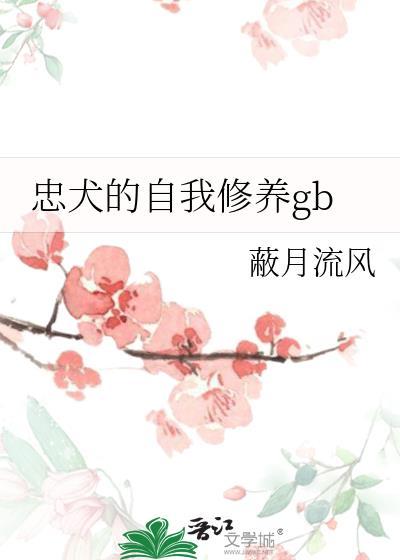 忠犬的自我修养gb by蔽月流风最新章节