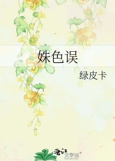 姝色误笔趣