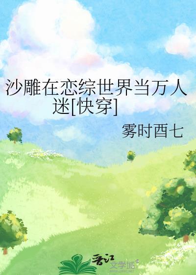 沙雕在恋综世界当万人迷快穿岁臻