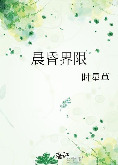晨昏界限 时星草笔趣阁