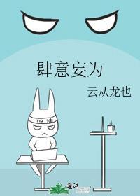 肆意妄为和肆无忌惮区别
